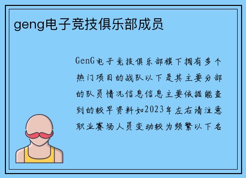 geng电子竞技俱乐部成员