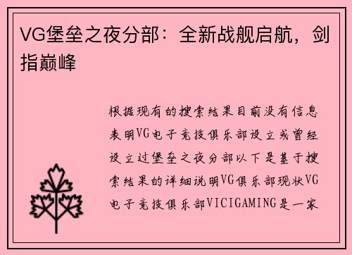 VG堡垒之夜分部：全新战舰启航，剑指巅峰
