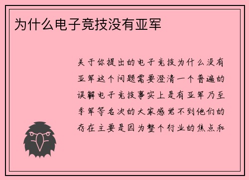 为什么电子竞技没有亚军