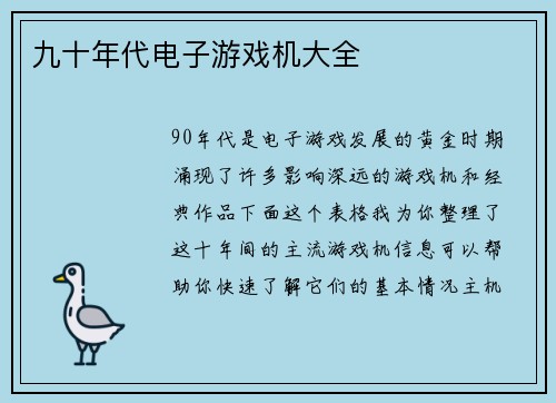 九十年代电子游戏机大全