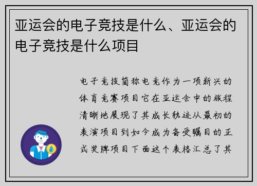 亚运会的电子竞技是什么、亚运会的电子竞技是什么项目