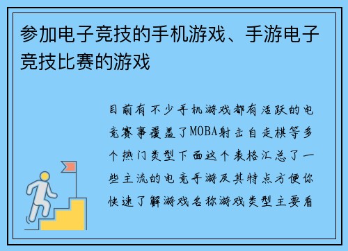 参加电子竞技的手机游戏、手游电子竞技比赛的游戏