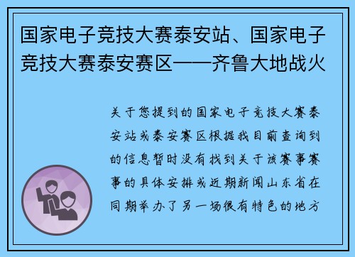 国家电子竞技大赛泰安站、国家电子竞技大赛泰安赛区——齐鲁大地战火重燃