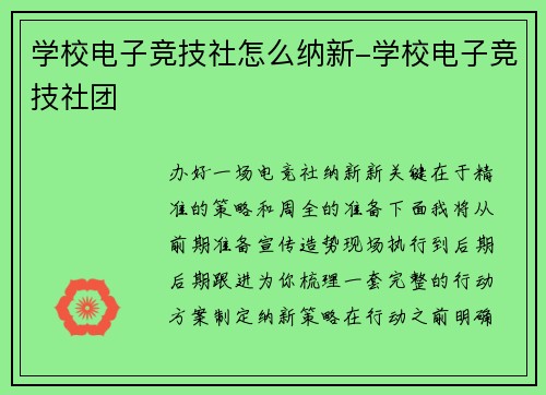 学校电子竞技社怎么纳新-学校电子竞技社团