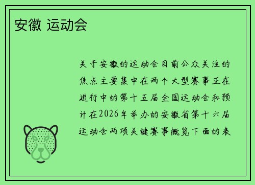 安徽 运动会