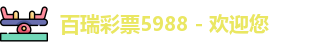 百瑞彩票5988